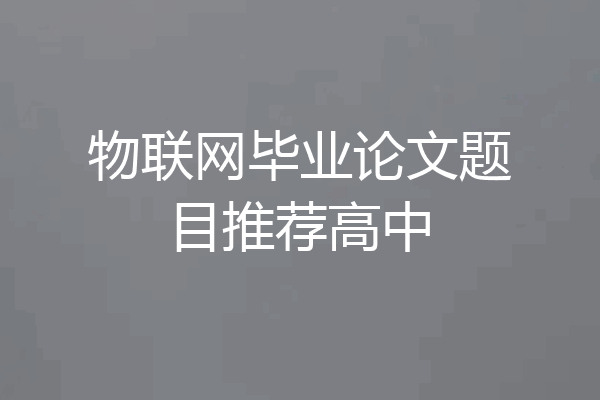 物联网毕业论文题目推荐高中