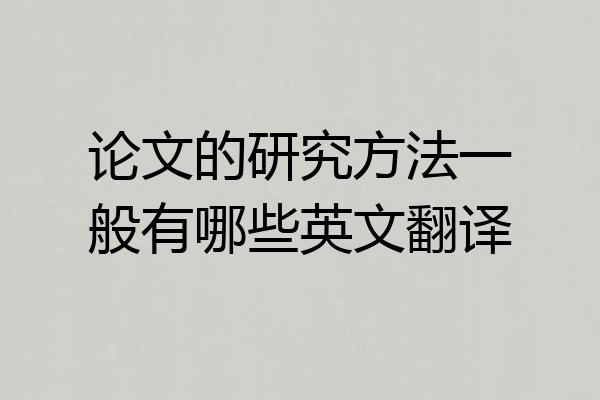 论文的研究方法一般有哪些英文翻译