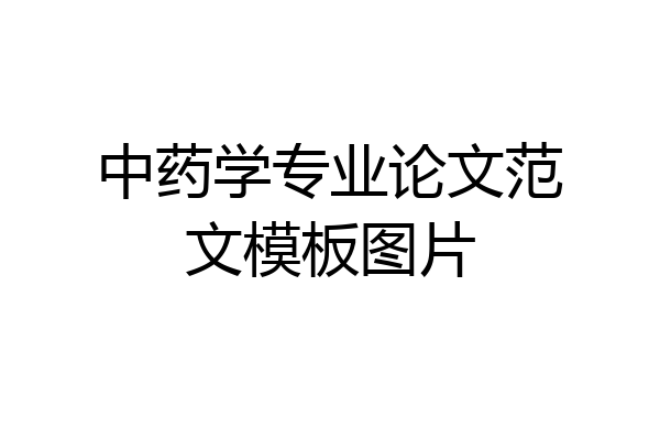 中药学专业论文范文模板图片