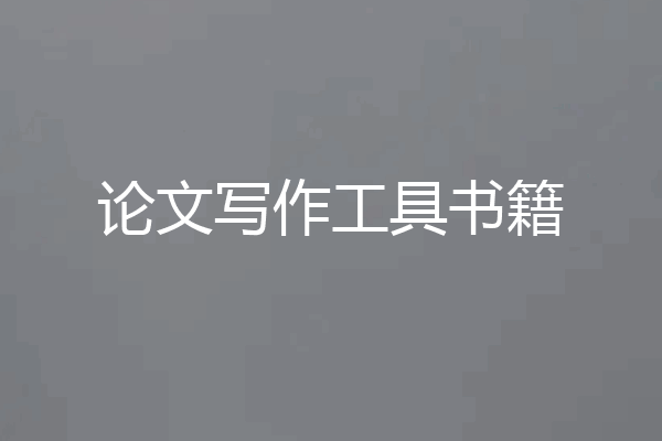 论文写作工具书籍