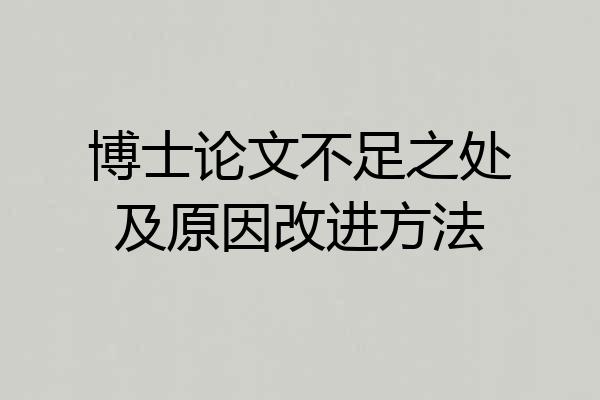 博士论文不足之处及原因改进方法