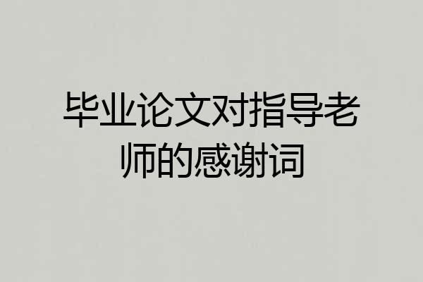 毕业论文对指导老师的感谢词