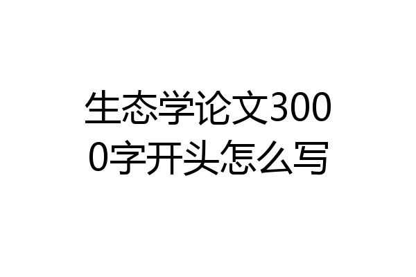 生态学论文3000字开头怎么写