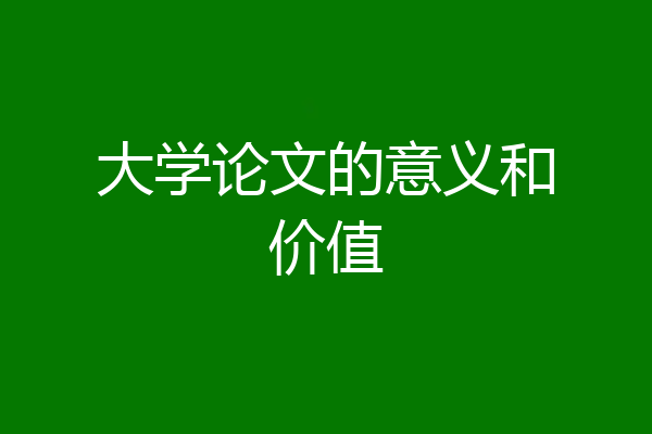 大学论文的意义和价值