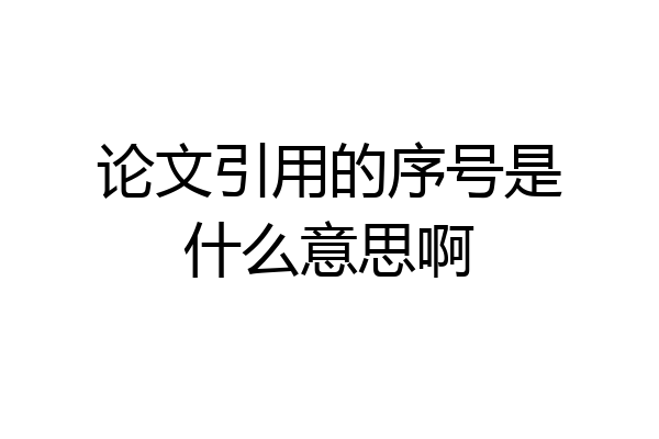 论文引用的序号是什么意思啊