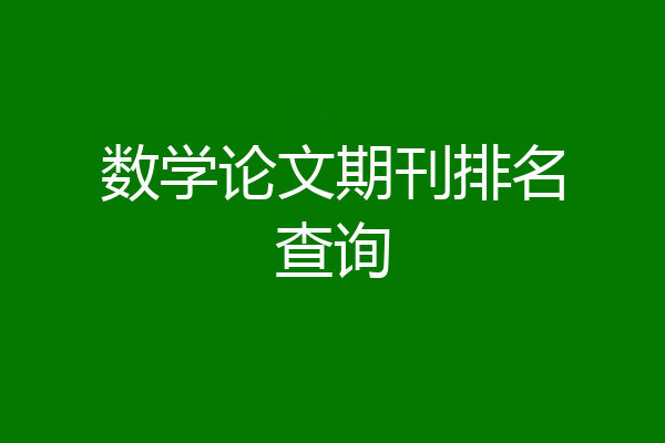 数学论文期刊排名查询