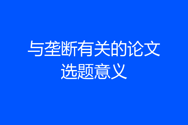 与垄断有关的论文选题意义