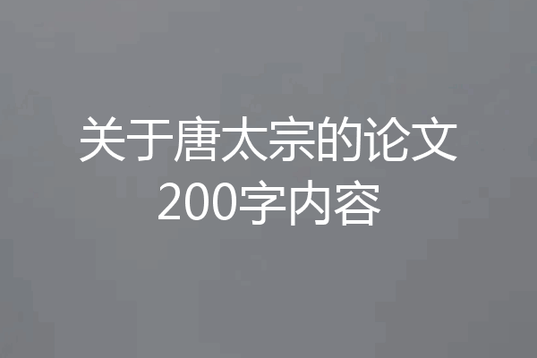关于唐太宗的论文200字内容
