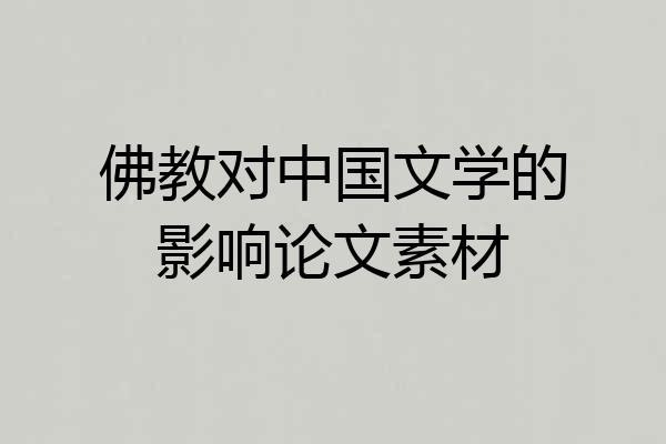 佛教对中国文学的影响论文素材