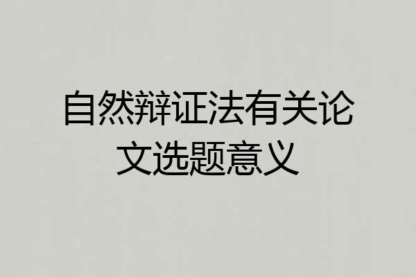 自然辩证法有关论文选题意义
