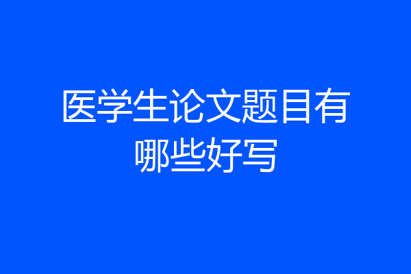 医学生论文题目有哪些好写