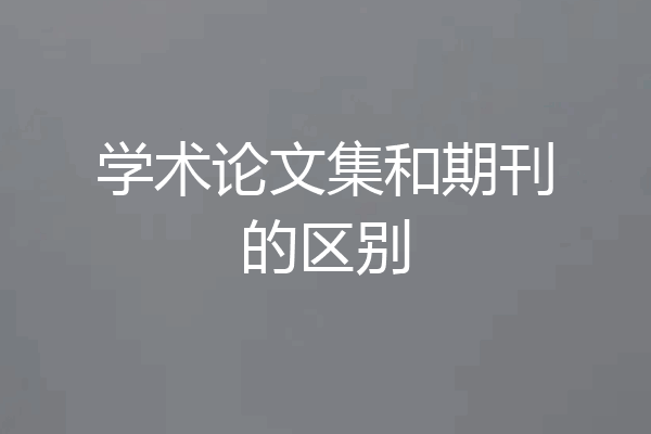 学术论文集和期刊的区别