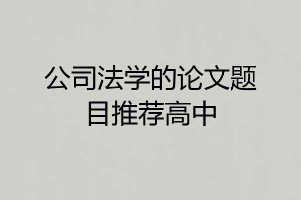 公司法学的论文题目推荐高中