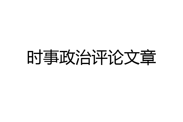 时事政治评论文章
