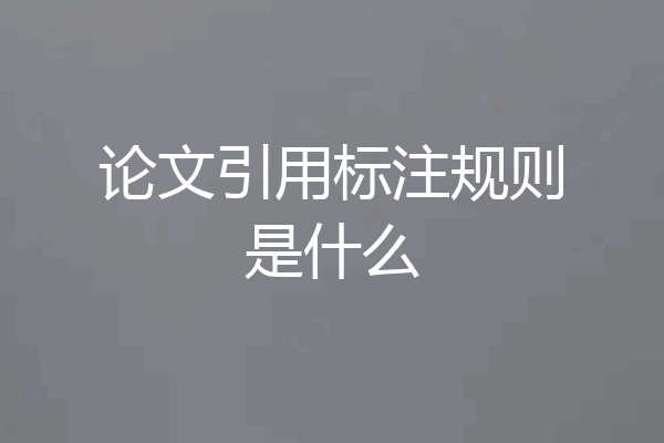 论文引用标注规则是什么