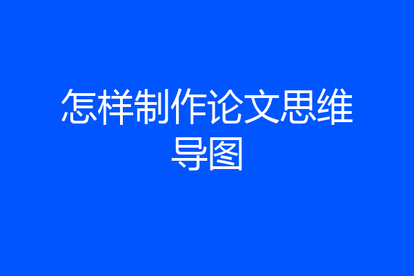怎样制作论文思维导图