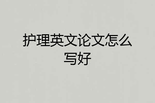 护理英文论文怎么写好
