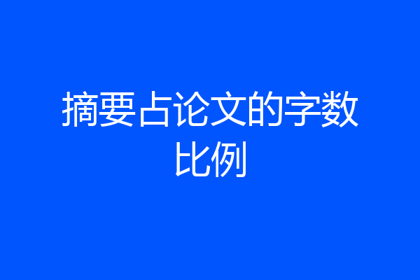 摘要占论文的字数比例