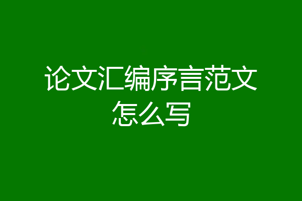 论文汇编序言范文怎么写