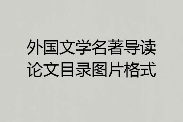 外国文学名著导读论文目录图片格式