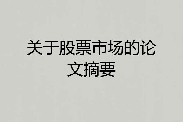 关于股票市场的论文摘要