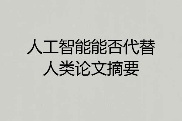 人工智能能否代替人类论文摘要