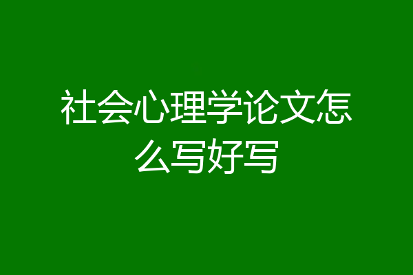 社会心理学论文怎么写好写