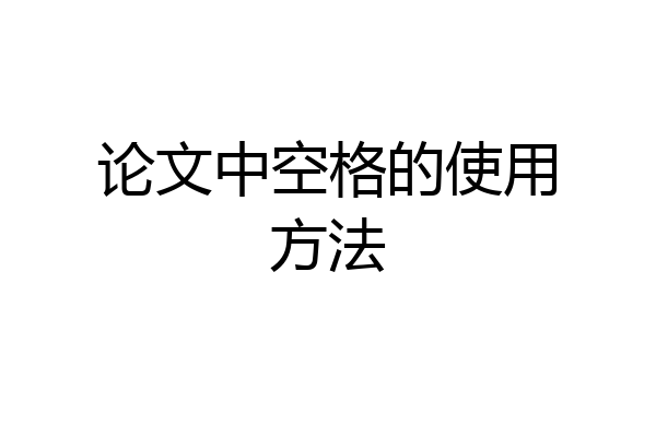 论文中空格的使用方法