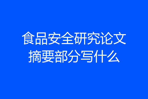 食品安全研究论文摘要部分写什么