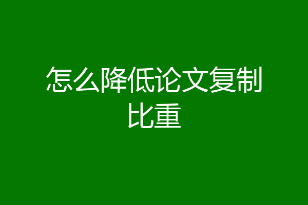 怎么降低论文复制比重