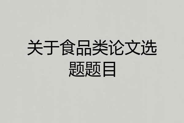 关于食品类论文选题题目