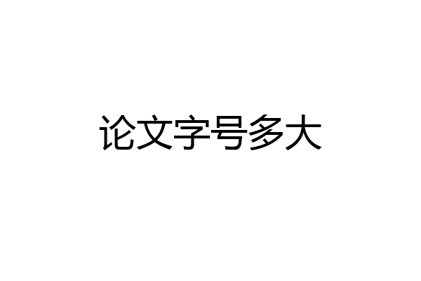 论文字号多大