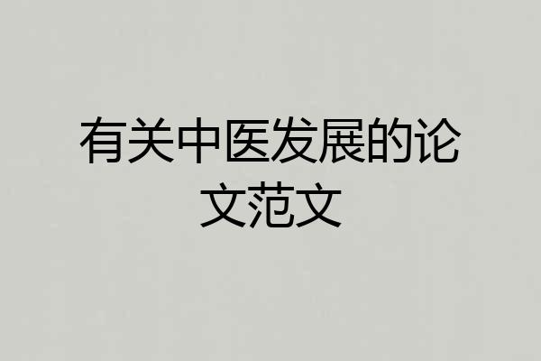 有关中医发展的论文范文