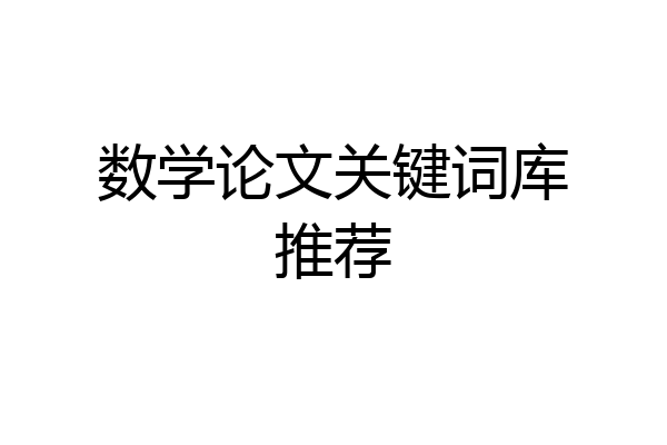 数学论文关键词库推荐