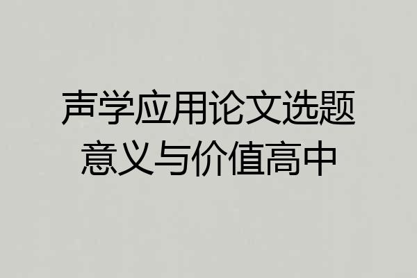 声学应用论文选题意义与价值高中