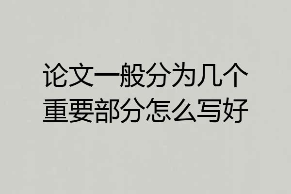论文一般分为几个重要部分怎么写好
