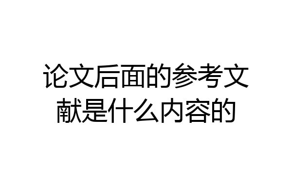 论文后面的参考文献是什么内容的