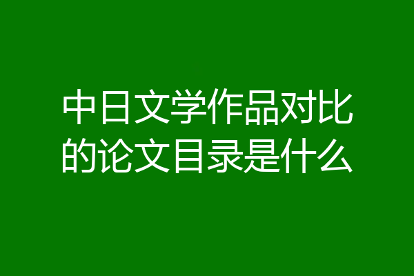 中日文学作品对比的论文目录是什么