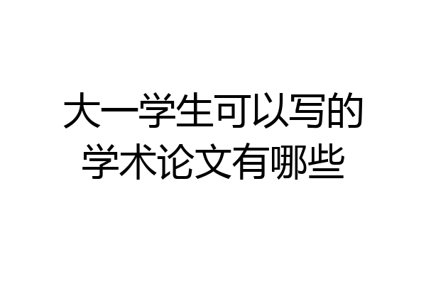 大一学生可以写的学术论文有哪些