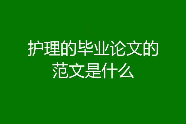 护理的毕业论文的范文是什么