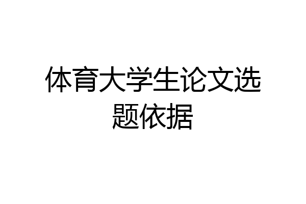 体育大学生论文选题依据