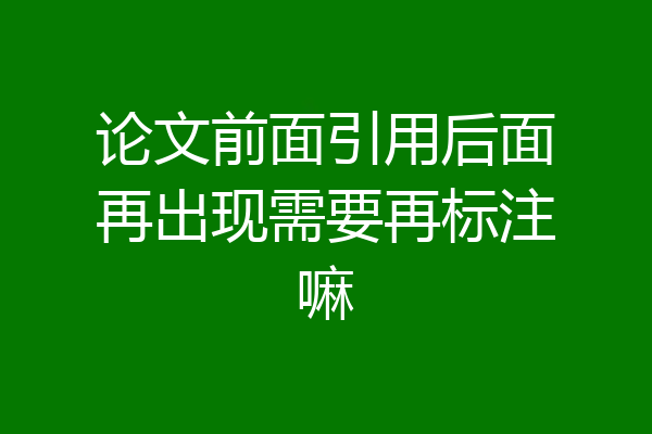 论文前面引用后面再出现需要再标注嘛