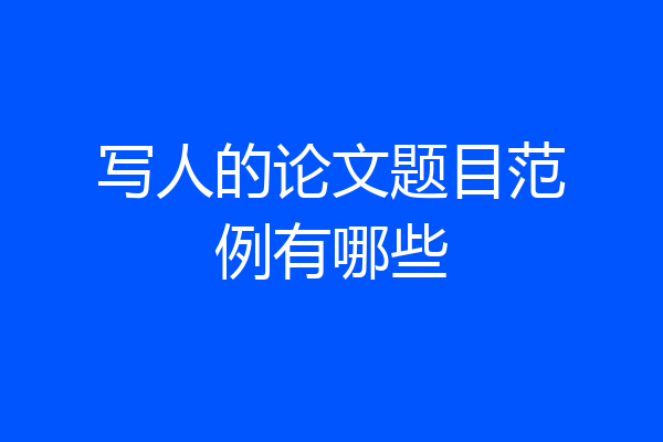 写人的论文题目范例有哪些