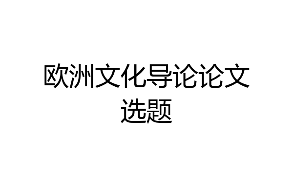 欧洲文化导论论文选题