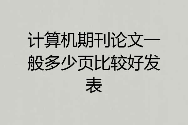 计算机期刊论文一般多少页比较好发表