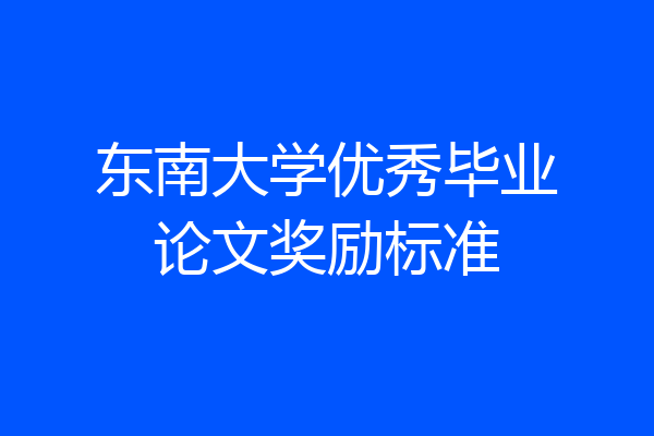 东南大学优秀毕业论文奖励标准