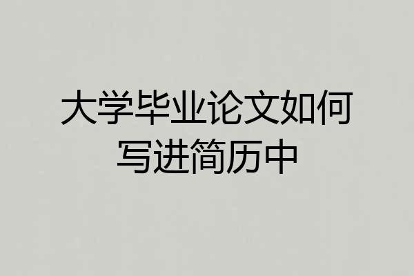 大学毕业论文如何写进简历中