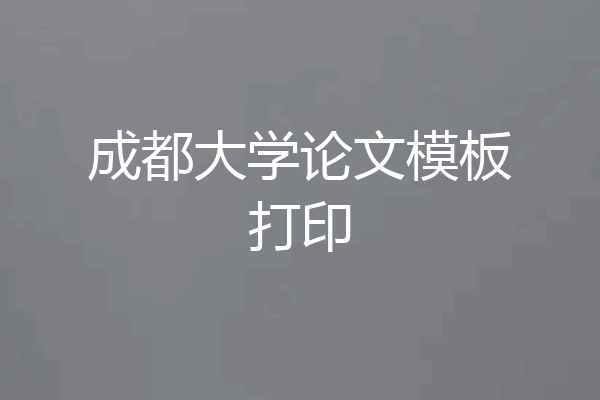 成都大学论文模板打印