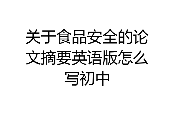关于食品安全的论文摘要英语版怎么写初中