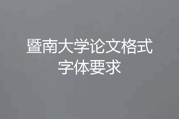 暨南大学论文格式字体要求